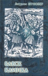 читать Блеск клинка