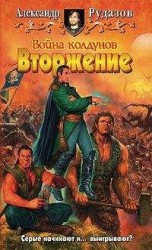 читать Вторжение: Александр Рудазов