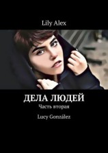 читать Дела людей. Часть вторая. Lucy González