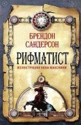 читать Рифматист (ЛП)