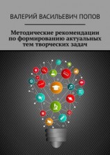 читать Методические рекомендации по формированию актуальных тем творческих задач. Для обучающихся в системах общего и дополнительного образования детей