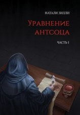 читать Уравнение антсоца. Часть 1