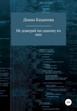 читать Не доверяй ни одному из них