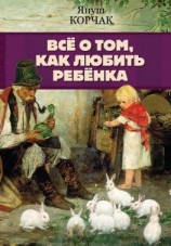 читать Всё о том, как любить ребенка