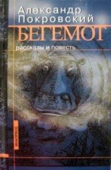 читать Бегемот (сборник)