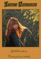 читать Оптимистка