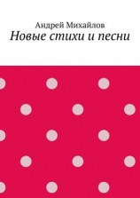 читать Новые стихи и песни