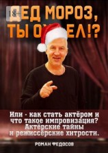 читать Дед Мороз, ты ох ел?! Или как стать актёром и что такое импровизация? Актёрские тайны и режиссёрские хитрости!
