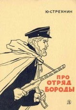 читать Про отряд Бороды