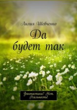 читать Да будет так. Фантастика? Нет. Реальность!