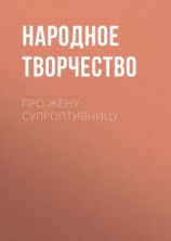 читать Про жену-супроптивницу