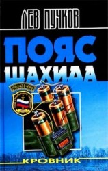 читать Пояс шахида