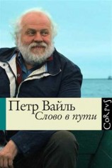 читать Слово в пути