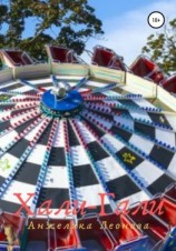 читать Хали-гали