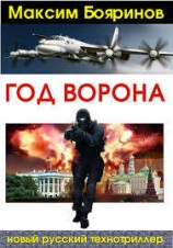 читать Год ворона. Книга 2