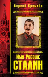 читать Имя России. Сталин