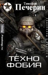 читать Технофобия