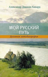читать Мой Русский Путь