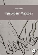 читать Прецедент Маркова