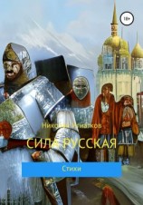 читать Сила русская