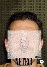 читать NFTEfil