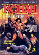 читать Конан   гладиатор