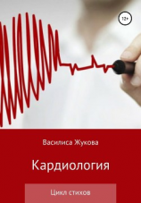 читать Кардиология