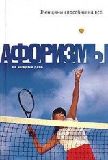 читать Женщины способны на всё: Афоризмы