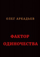 читать Фактор Одиночества