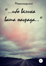 читать «ибо велика ваша награда»