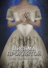 читать Письма проклятой