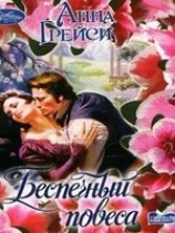 читать Беспечный повеса