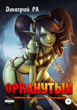 читать Орканутый. Том 1