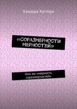 читать «Соразмерности мерностей». Или же «мерность соразмерностей»
