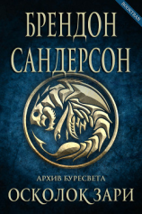 читать Осколок зари (ЛП)