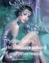 читать Не заводи романа с инопланетянкой!