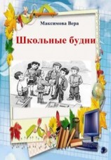 читать Школьные будни