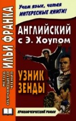 читать Английский язык с Энтони Хоупом. Узник Зенды / Anthony Hope. The Prisoner Of Zenda