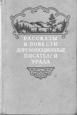 читать Уральский и др.   Рассказы и повести дореволюционных писателей Урала. Том 1
