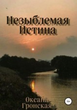 читать Незыблемая истина