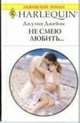 читать Не смею любить…