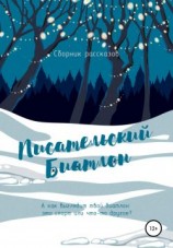 читать Писательский биатлон