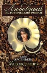 читать Яд вожделения