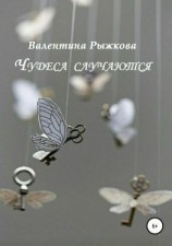читать Чудеса случаются. Сборник рассказов
