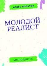 читать Молодой реалист