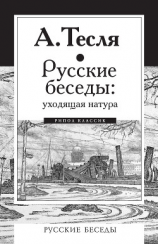 читать Русские беседы: уходящая натура