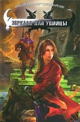 читать Зеркало для убийцы