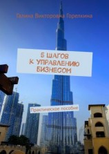читать 5 шагов к управлению бизнесом. Практическое пособие