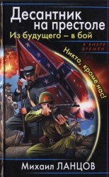 читать Десантник на престоле. Из будущего   в бой. Никто, кроме нас!