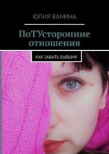 читать ПоТУсторонние отношения. Как забыть бывших